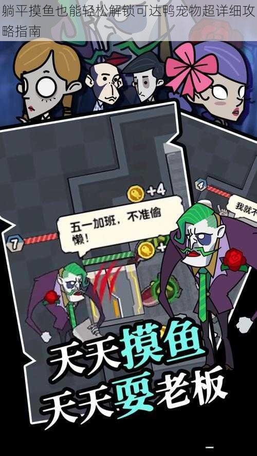 躺平摸鱼也能轻松解锁可达鸭宠物超详细攻略指南