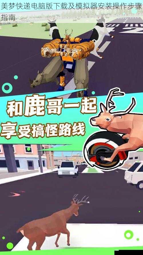 美梦快递电脑版下载及模拟器安装操作步骤指南