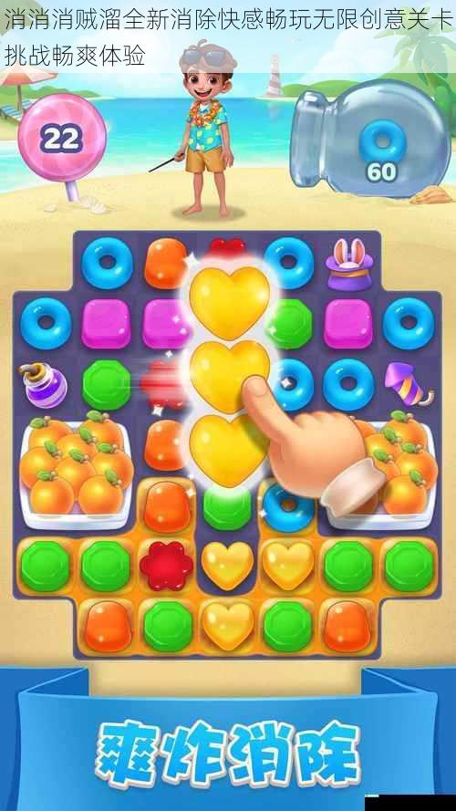 消消消贼溜全新消除快感畅玩无限创意关卡挑战畅爽体验