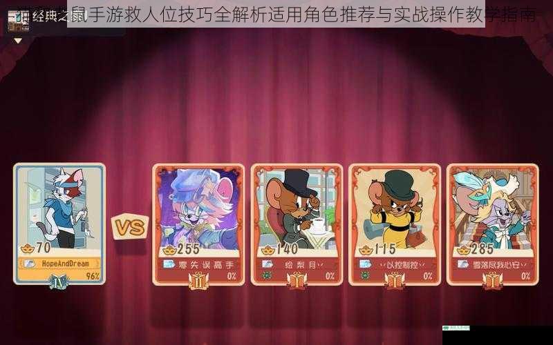 猫和老鼠手游救人位技巧全解析适用角色推荐与实战操作教学指南
