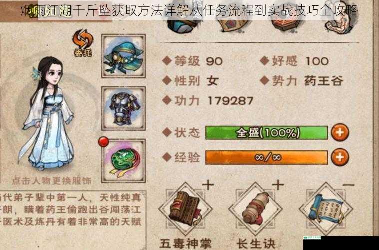 烟雨江湖千斤坠获取方法详解从任务流程到实战技巧全攻略