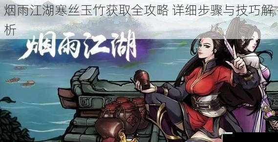 烟雨江湖寒丝玉竹获取全攻略 详细步骤与技巧解析
