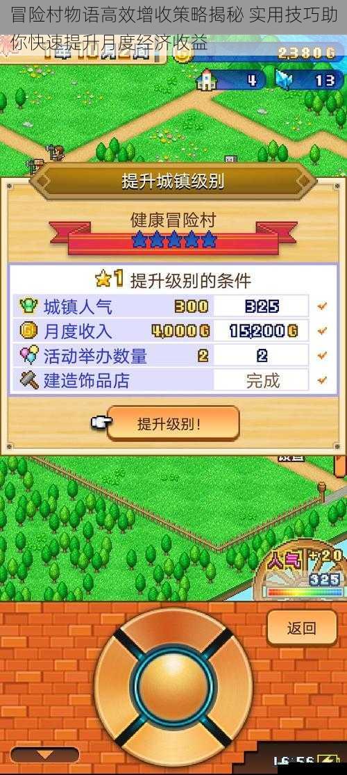 冒险村物语高效增收策略揭秘 实用技巧助你快速提升月度经济收益