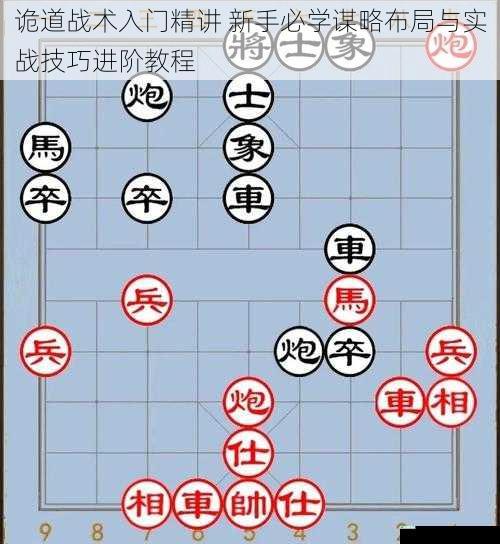 诡道战术入门精讲 新手必学谋略布局与实战技巧进阶教程