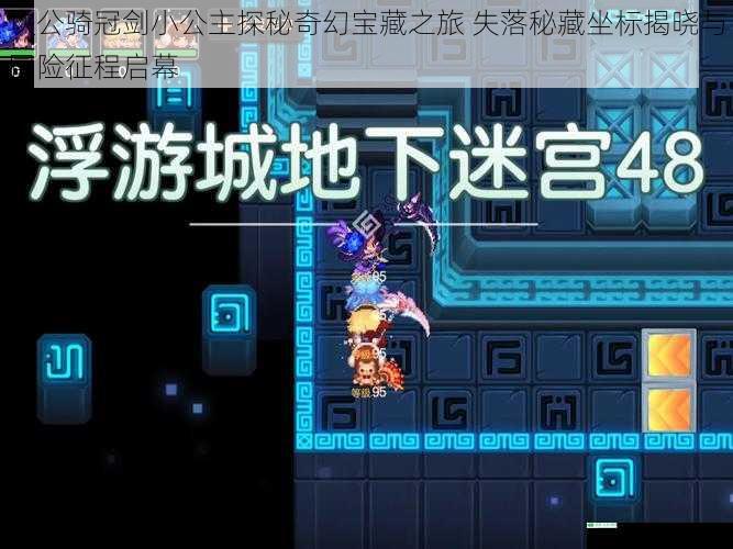 坎公骑冠剑小公主探秘奇幻宝藏之旅 失落秘藏坐标揭晓与冒险征程启幕