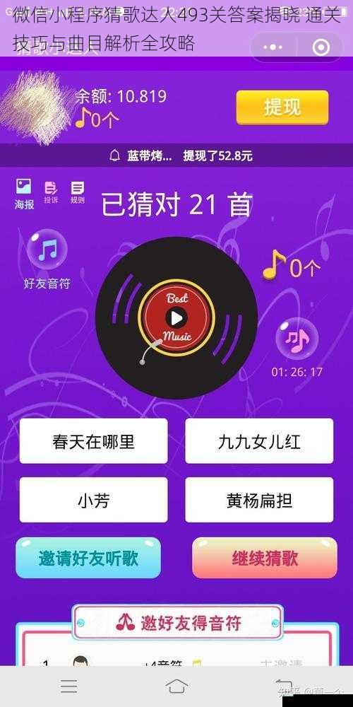 微信小程序猜歌达人493关答案揭晓 通关技巧与曲目解析全攻略