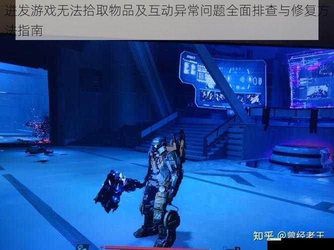 迸发游戏无法拾取物品及互动异常问题全面排查与修复方法指南