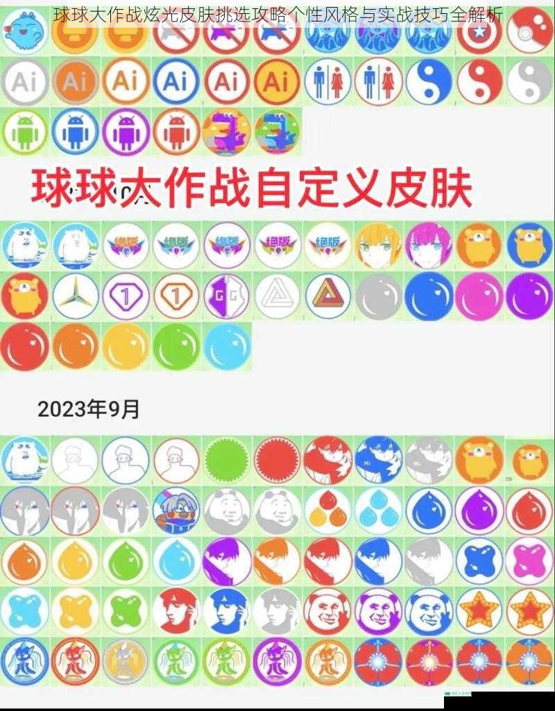 球球大作战炫光皮肤挑选攻略个性风格与实战技巧全解析