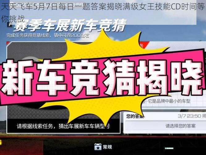 天天飞车5月7日每日一题答案揭晓满级女王技能CD时间等你挑战