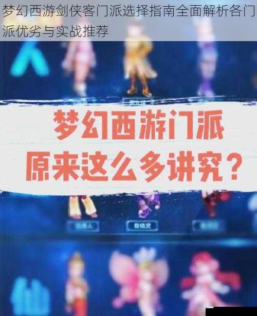 梦幻西游剑侠客门派选择指南全面解析各门派优劣与实战推荐