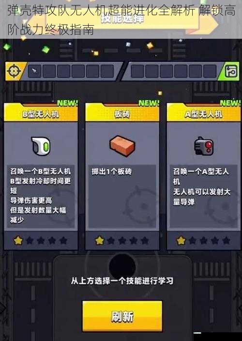 弹壳特攻队无人机超能进化全解析 解锁高阶战力终极指南