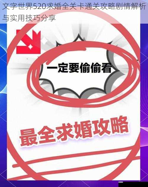 文字世界520求婚全关卡通关攻略剧情解析与实用技巧分享