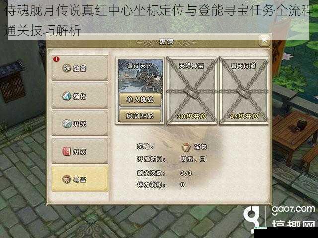 侍魂胧月传说真红中心坐标定位与登能寻宝任务全流程通关技巧解析