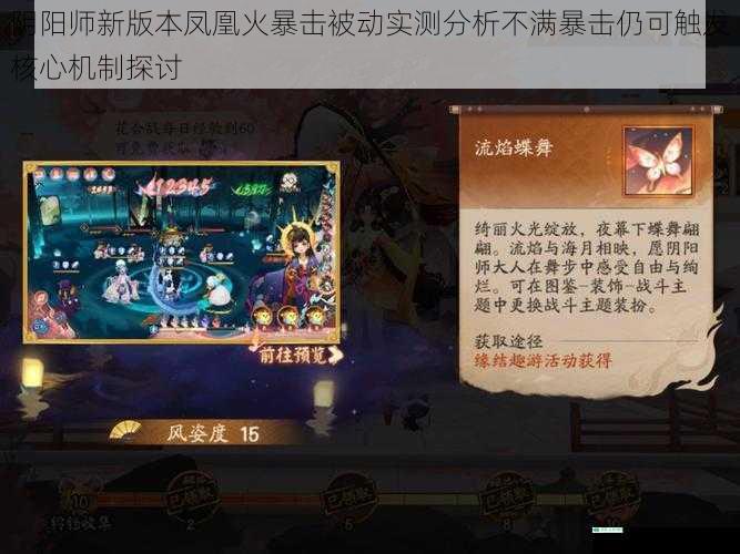 阴阳师新版本凤凰火暴击被动实测分析不满暴击仍可触发核心机制探讨