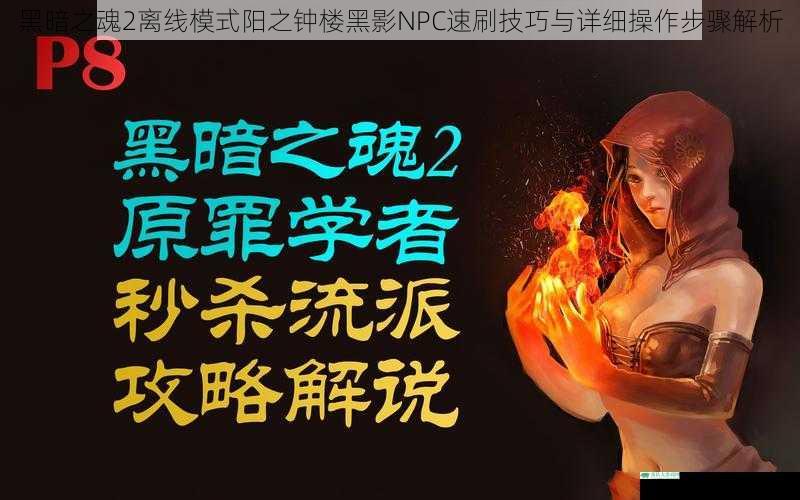 黑暗之魂2离线模式阳之钟楼黑影NPC速刷技巧与详细操作步骤解析