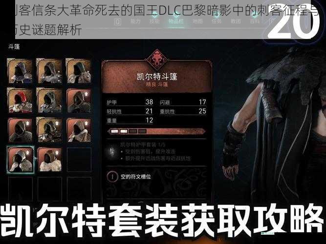 刺客信条大革命死去的国王DLC巴黎暗影中的刺客征程与历史谜题解析