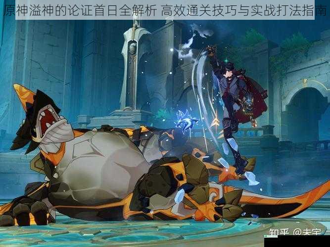 原神溢神的论证首日全解析 高效通关技巧与实战打法指南