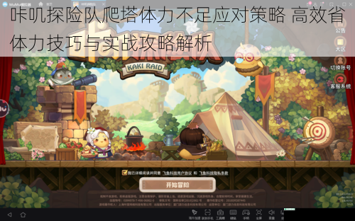 咔叽探险队爬塔体力不足应对策略 高效省体力技巧与实战攻略解析
