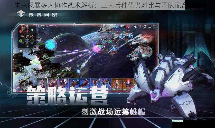 未来风暴多人协作战术解析：三大兵种优劣对比与团队配合指南