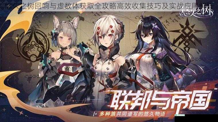 悠久之树回响与虚数体获取全攻略高效收集技巧及实战应用解析