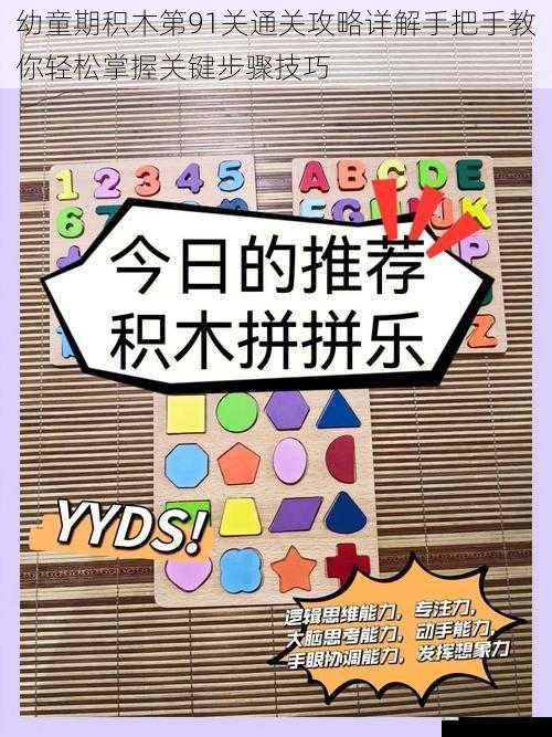 幼童期积木第91关通关攻略详解手把手教你轻松掌握关键步骤技巧