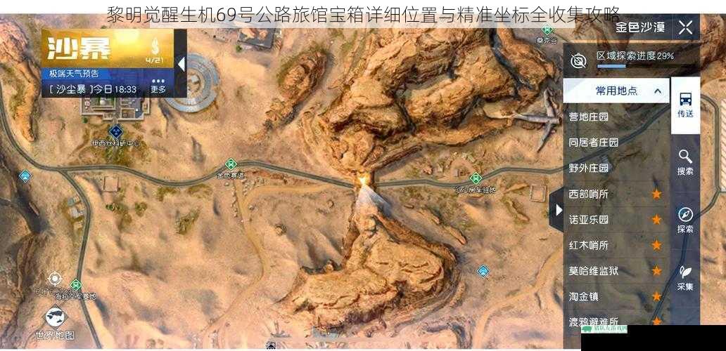 黎明觉醒生机69号公路旅馆宝箱详细位置与精准坐标全收集攻略