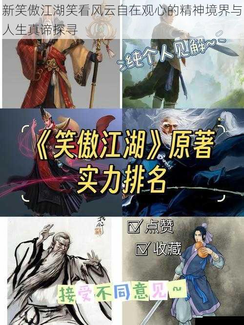 新笑傲江湖笑看风云自在观心的精神境界与人生真谛探寻