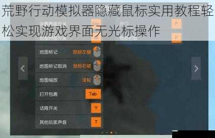 荒野行动模拟器隐藏鼠标实用教程轻松实现游戏界面无光标操作