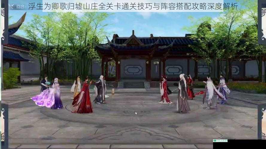 浮生为卿歌归墟山庄全关卡通关技巧与阵容搭配攻略深度解析