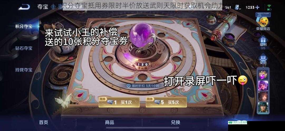 王者荣耀积分夺宝抵用券限时半价放送武则天限时获取机会助力玩家圆梦