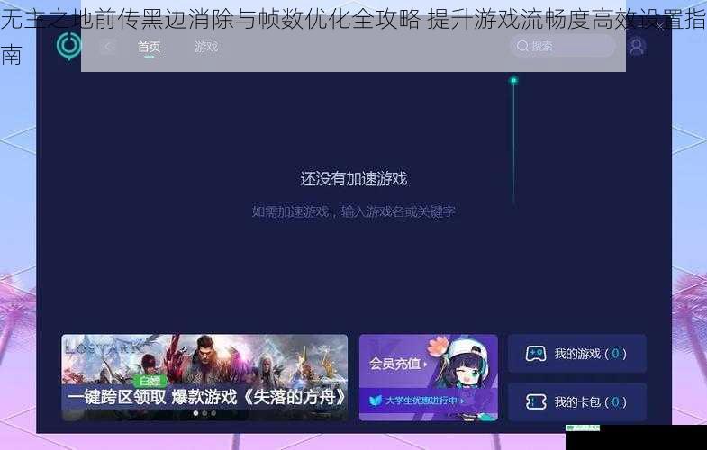无主之地前传黑边消除与帧数优化全攻略 提升游戏流畅度高效设置指南