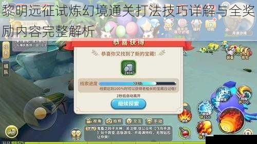 黎明远征试炼幻境通关打法技巧详解与全奖励内容完整解析
