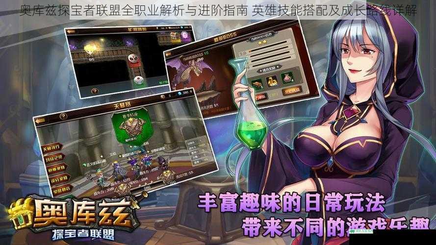 奥库兹探宝者联盟全职业解析与进阶指南 英雄技能搭配及成长路线详解