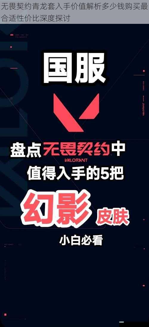 无畏契约青龙套入手价值解析多少钱购买最合适性价比深度探讨