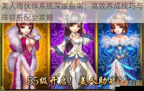 美人传伙伴系统深度指南：高效养成技巧与阵容搭配全攻略