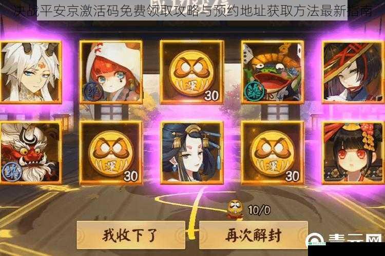 决战平安京激活码免费领取攻略与预约地址获取方法最新指南
