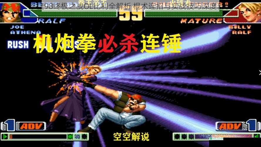 拳皇98终极之战OL比利全解析 棍术连招与实战技巧深度剖析