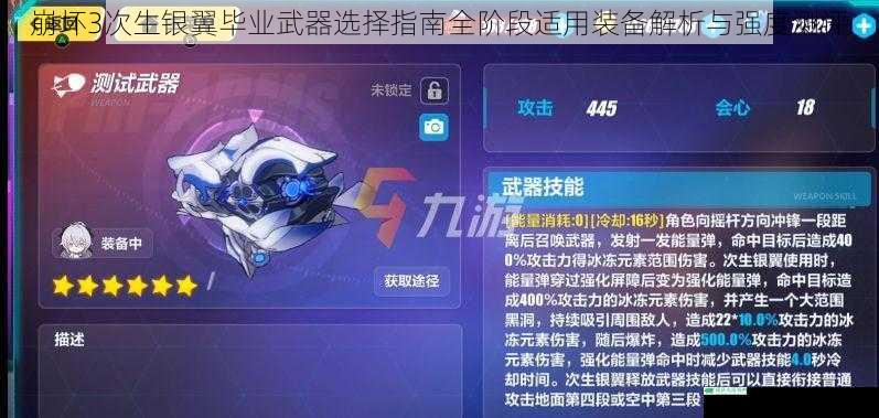 崩坏3次生银翼毕业武器选择指南全阶段适用装备解析与强度测评