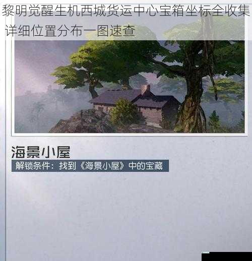 黎明觉醒生机西城货运中心宝箱坐标全收集 详细位置分布一图速查