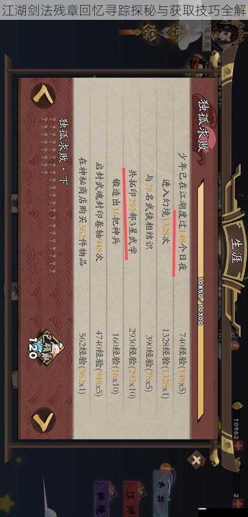 江湖剑法残章回忆寻踪探秘与获取技巧全解