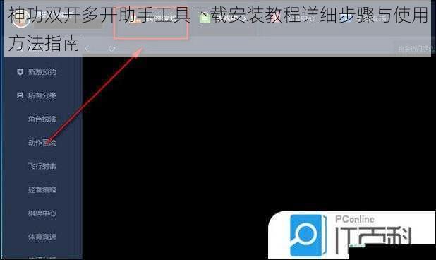 神功双开多开助手工具下载安装教程详细步骤与使用方法指南