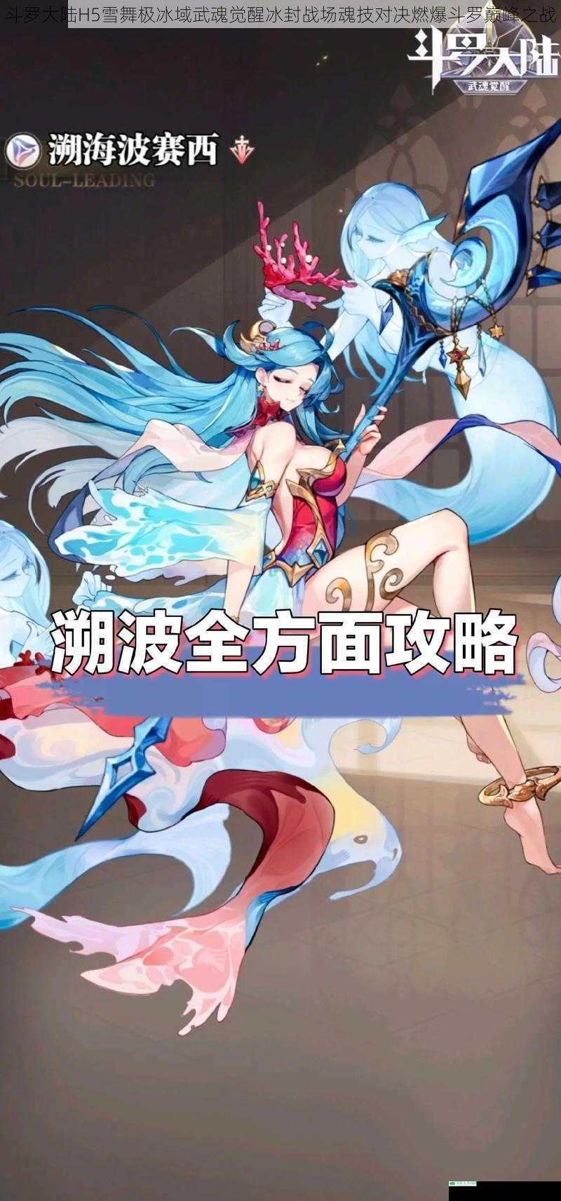 斗罗大陆H5雪舞极冰域武魂觉醒冰封战场魂技对决燃爆斗罗巅峰之战