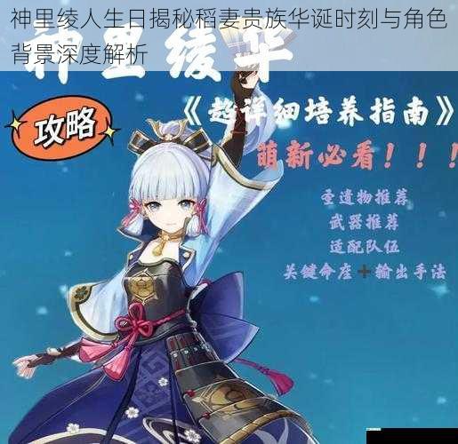 神里绫人生日揭秘稻妻贵族华诞时刻与角色背景深度解析