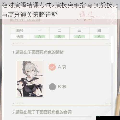 绝对演绎结课考试2演技突破指南 实战技巧与高分通关策略详解