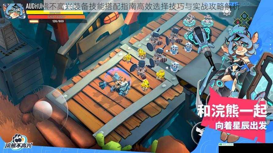 浣熊不高兴装备技能搭配指南高效选择技巧与实战攻略解析