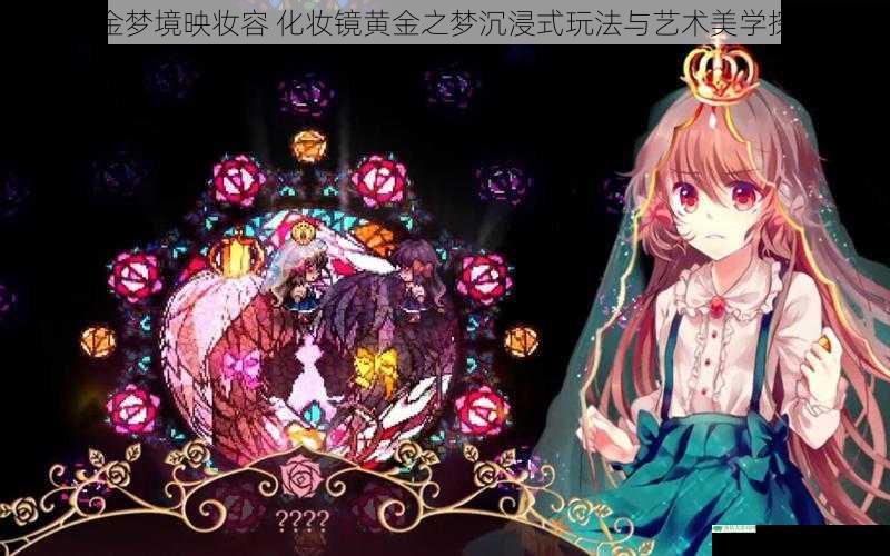 黄金梦境映妆容 化妆镜黄金之梦沉浸式玩法与艺术美学探秘
