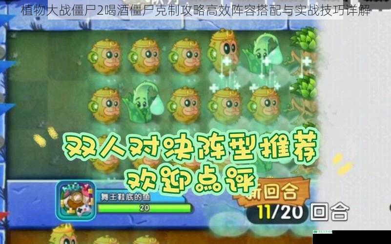 植物大战僵尸2喝酒僵尸克制攻略高效阵容搭配与实战技巧详解