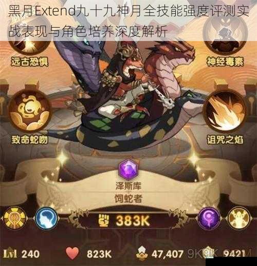 黑月Extend九十九神月全技能强度评测实战表现与角色培养深度解析