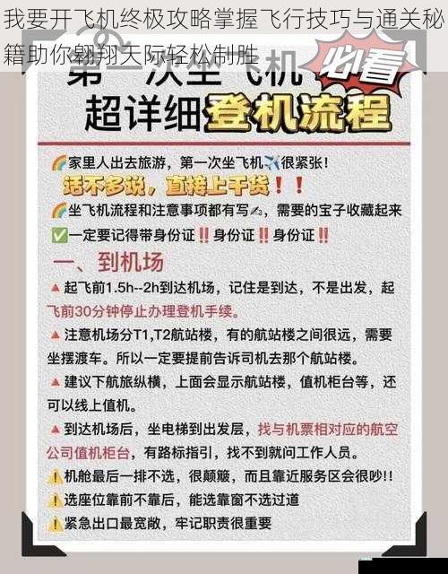 我要开飞机终极攻略掌握飞行技巧与通关秘籍助你翱翔天际轻松制胜