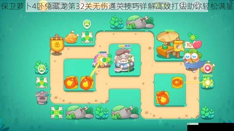 保卫萝卜4卧兔藏龙第32关无伤通关技巧详解高效打法助你轻松满星